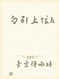 勾引上位h封面