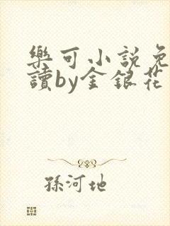 乐可小说免费阅读by金银花露
