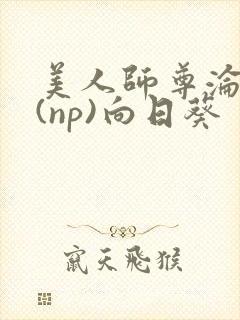 美人师尊沦陷记(np)向日葵封面