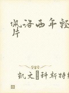 佩洛西年轻的照片