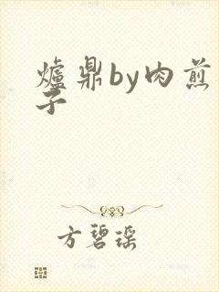 炉鼎by肉煎包子