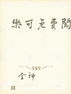 乐可免费阅读