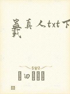 蛊真人txt下载封面