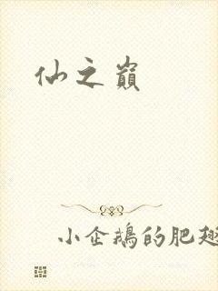 仙之巅