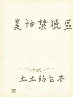 美神禁猎区
