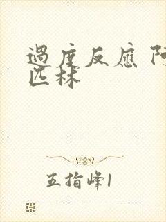 过度反应 阿司匹林