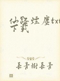 仙路烟尘txt下载