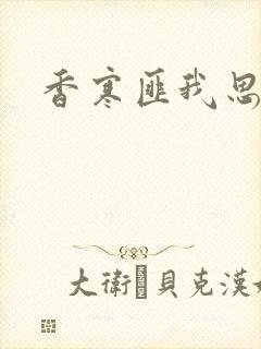 香寒匪我思存