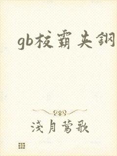 gb校霸夹钢笔