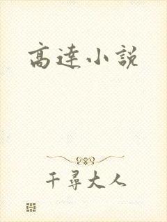 高达小说