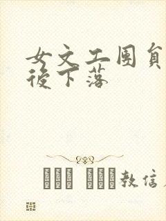 女文工团员的最后下落