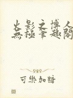火影之博人后宫无极笔趣阁txt