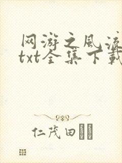 网游之风流骑士txt全集下载