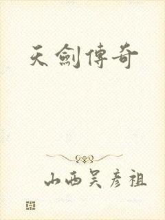 天剑传奇封面