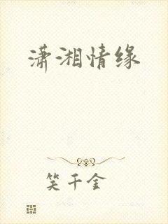 潇湘情缘