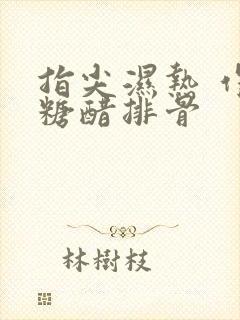 指尖湿热 作者糖醋排骨