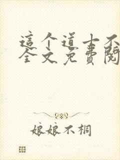 这个道士不好惹全文免费阅读封面