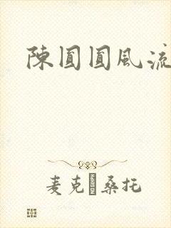 陈圆圆风流艳史