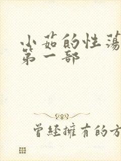 小茹的性荡生活第一部封面
