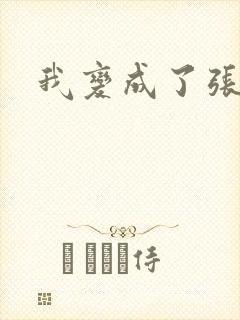 我变成了张无忌