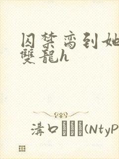 囚禁脔到她哭h双龙h封面