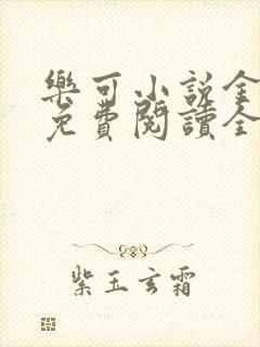 乐可小说金银花免费阅读全文在线阅笔趣