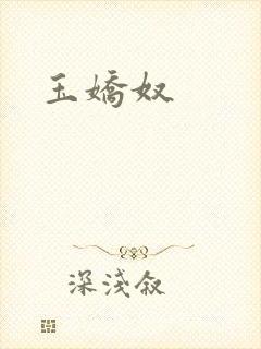 玉娇奴