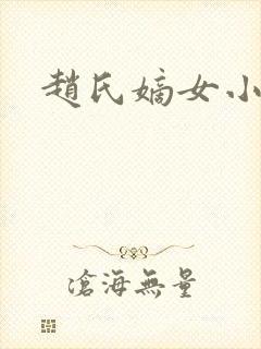 赵氏嫡女小说