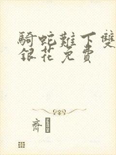 骑蛇难下双+金银花免费封面
