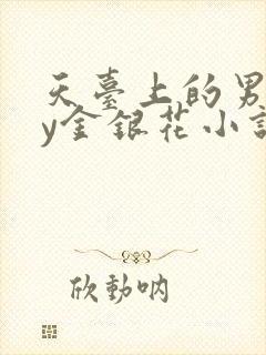 天台上的男主by金银花小说免费阅读封面