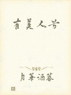 有美人兮