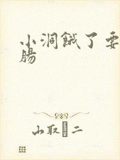 小洞饿了要吃大肠