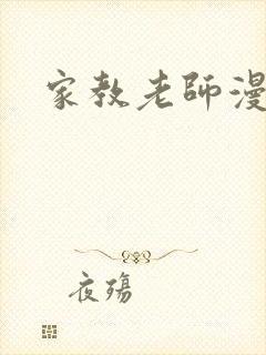 家教老师漫画