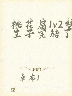 桃花扇1v2双生子完结了吗封面