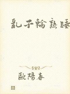 乱子轮熟睡1区封面