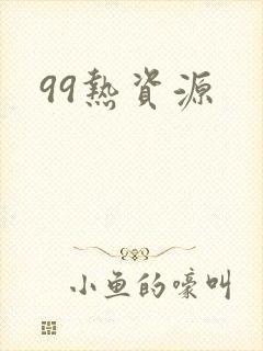 99热资源