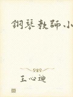 钢琴教师小说封面