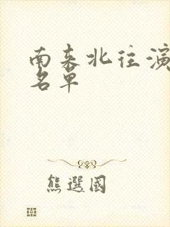 南来北往演员表名单