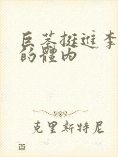 巨茎挺进李淑芬的体内