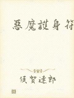 恶魔护身符封面