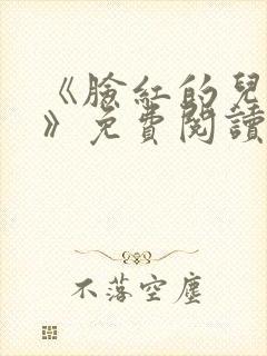 《脸红的儿媳妇》免费阅读