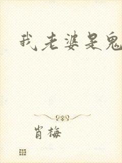 我老婆是鬼王