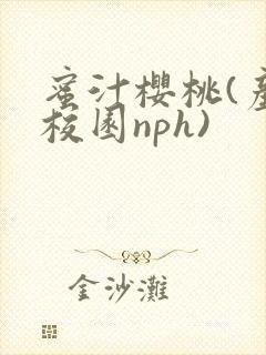蜜汁樱桃(产奶校园nph)封面