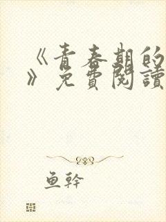 《青春期的迷失》免费阅读