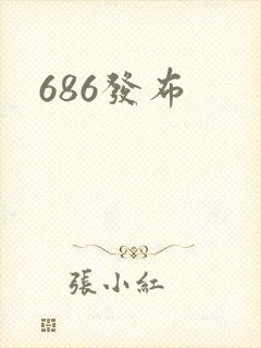 686发布