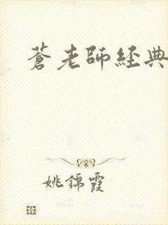 苍老师经典作品