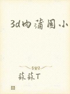 3d肉蒲团小说