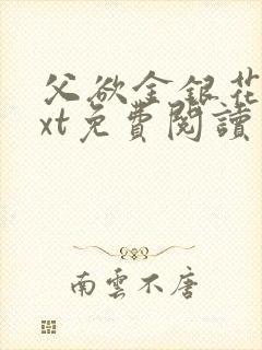 父欲金银花露txt免费阅读完整版小说