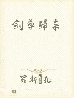 剑尊归来封面