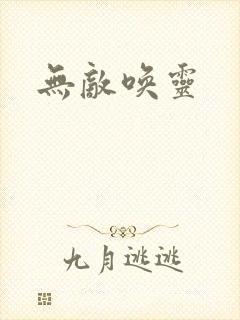 无敌唤灵